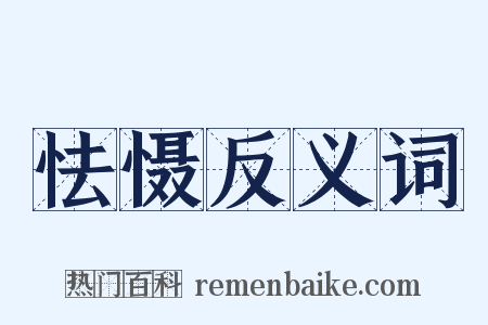 怯慑反义词是什么意思的图片